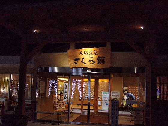 道の駅 おおとう桜街道 天然温泉 さくら館 (福岡県)